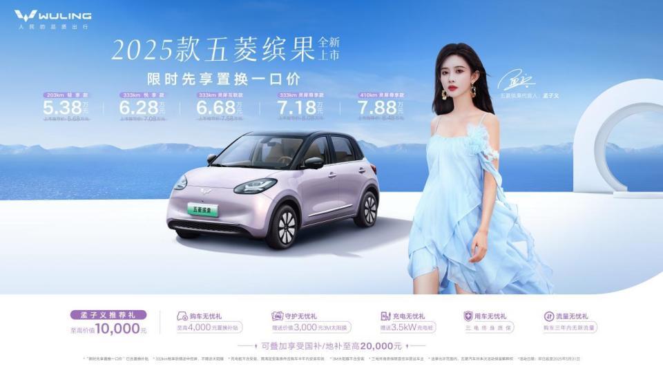 限时置换一口价5.38万元起，2025款五菱缤果上市