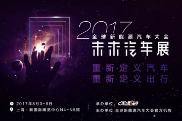 “四化”引领汽车变革，2017全球新能源汽车大会未来汽车展即将举行