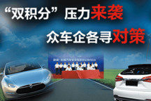 “双积分”压力来袭，众车企寻对策