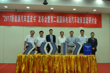 2017年《新能源汽车蓝皮书》发布，美德日三国代表分享新能源汽车激励政策