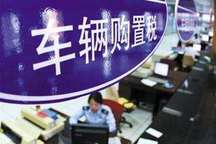 車輛購置稅法公開征求意見，新能源汽車是否減免購置稅由國務院決定