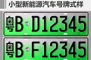 广东逐步推新能源汽车专用号牌，明年六月全面启用