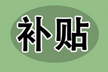 2017最全地补汇总：34省市出台新能源汽车补贴政策