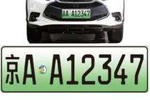 公安部：明年上半年全国启用新能源汽车专用号牌