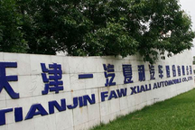 一汽夏利：未征集到合适受让方，控股股东终止转让公司股份