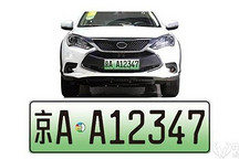 北京市新能源汽车专用号牌今日启用