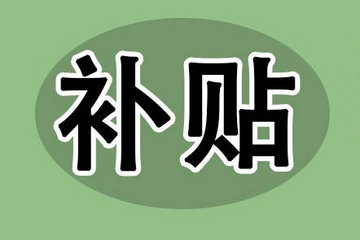 成都开始申报2013-2015年4月新能源汽车补贴，按中央标准40%补贴