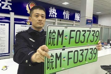 明起滁州市啟用新能源汽車號牌