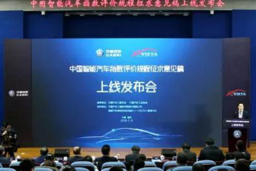 《中国智能汽车指数评价规程（征求意见稿）》正式发布