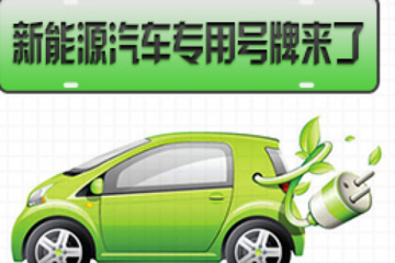 沧州市于2月28日正式启用新能源汽车号牌