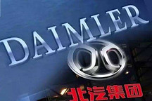 戴姆勒大中华区入股北汽新能源 收购3.93%股份