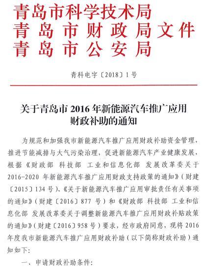 青岛发布2016年新能源汽车补贴政策,新能源乘