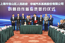 打造新能源汽车产业生态，上海宝山区与华域汽车签署战略合作备忘录
