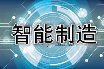 中國制定的全球首個智能制造服務(wù)平臺國際標準正式發(fā)布