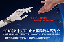 174辆新能源汽车将亮相2018年北京车展