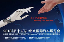 2018北京車展高峰論壇將于4月25日召開