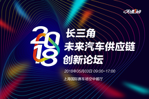 中國汽車新硅谷，2018長三角未來汽車供應鏈創(chuàng)新論壇將于5月3日在上海舉行