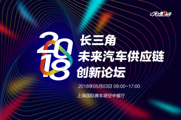 中国汽车新硅谷，2018长三角未来汽车供应链创新论坛将于5月3日在上海举行