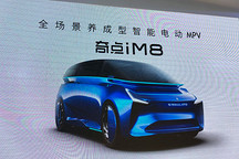 奇點汽車戰(zhàn)略簽約北汽新能源，發(fā)布新車型iM8