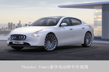 Thunder Power聚势启航，超长续航高达650公里