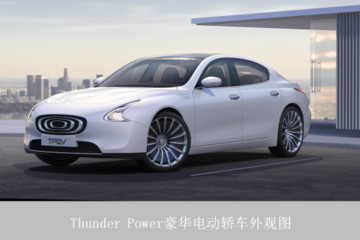Thunder Power聚勢啟航，超長續(xù)航高達(dá)650公里