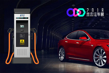 2018未来汽车展企业秀之一：极数充，专注城市级充电运营方案
