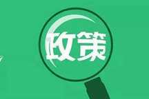 5月新政汇总 | 国家和地方出台19项新能源汽车政策