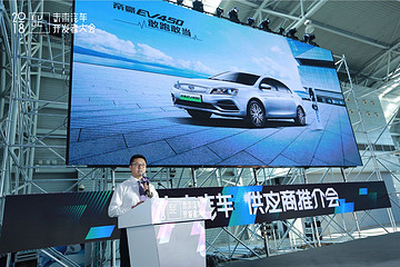 未来汽车供应商推介会 | 刘远涛：吉利率先提出纯电动车“4321甄选标准”