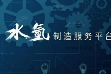 广东将燃料电池列为优先发展产业，水氢产业加速布局