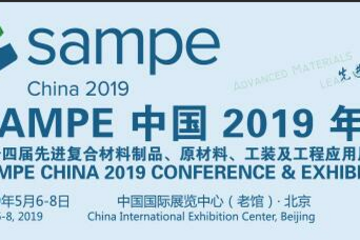 SAMPE中国2019年会亮点展品解读