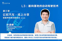 驭势科技叶凌峡：L3级自动驾驶车大批上市，还需等三年