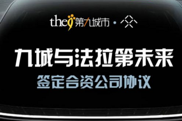 从FF牵手九城看汽车产业合资模式的创新