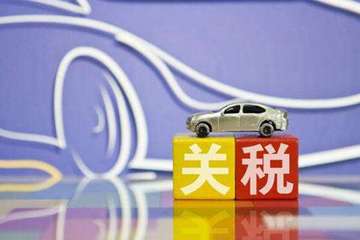中国继续暂停对原产于美国的汽车及零部件加征关税