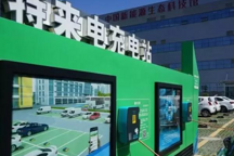 百人会报告：充电桩利用率不足10%，增值服务或创22亿市场