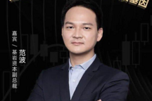 基巖資本副總裁范波：新能源汽車迎來寡頭時(shí)代 現(xiàn)在布局正當(dāng)時(shí)
