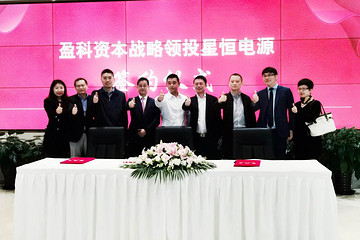 星恒电源获得Pre-IPO融资首批资金9.22亿元，进一步加速资本化进程