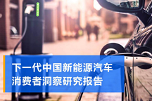 下一代中國新能源汽車消費者洞察報告（附52頁PPT）