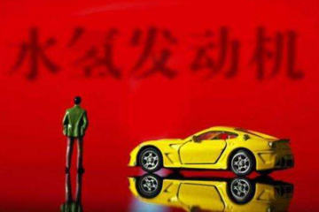 工信部：尚未收到水氢车产品准入申请