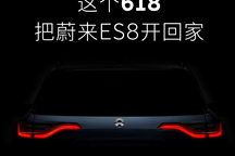 三大福利 蔚来汽车推出“618”优惠活动