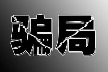 动不动就被奇葩汽车项目忽悠去几十亿 地方政府的扛骗能力就没有提升吗? 