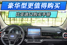  新車比亞迪S2上市 哪款車型最值得購買呢