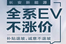 补贴退坡后官宣 长安全系电动车不涨价