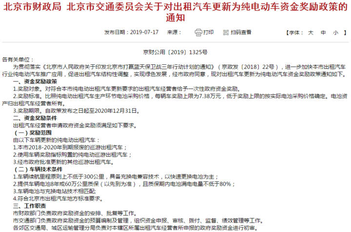 北京出台纯电动出租车更新奖励新政：奖励上限7.38万元