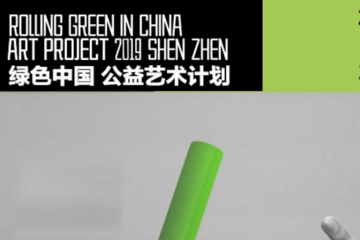 绿色中国·艺术计划助力深圳发展绿色城市