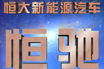 恒大新能源汽车品牌“恒驰”横空出世