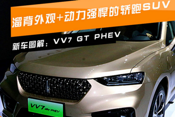 新車圖解 | VV7 GT PHEV：溜背外觀加動力強(qiáng)悍的轎跑SUV