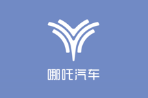 品牌架构再梳理 哪吒汽车正式更换品牌LOGO