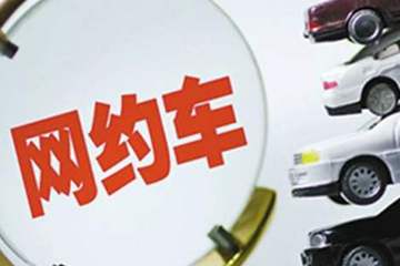 郑州：10月1日起新增网约车必须为纯电动