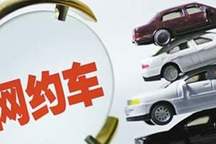 新增网约车“限电”渐成势，司机与金融机构赌未来