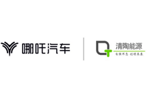 提前规划固态电池领域 哪吒汽车与清陶科技深度合作